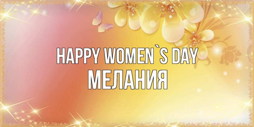Greetings card с именем, Мелания happy women`s day бесплатные открытки на международный женский день Greetings with text for free download 